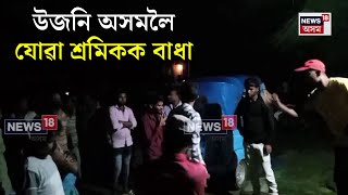 Samoguri News  উজনি অসমলৈ যোৱা শ্ৰমিকক বাধা  N18V [upl. by Eberle]