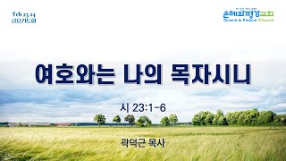 은혜와평강교회 금요기도회  02232024 [upl. by Ahsaele]