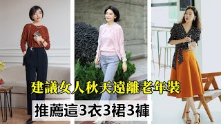 建議50、60歲女人｜秋天遠離老年裝｜推薦這3衣3裙3褲｜太減齡｜穿搭指南穿搭教程穿搭分享時尚穿搭 [upl. by Suoicerpal602]