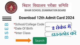 Bihar Board 12th Admit Card 2024 Download  Inter admit card kaise Download kare 2024  जारी हुआ [upl. by Yennep]