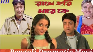 Rakhe Hari Mare Ke Full Movie  Prosenjit  Rachana  Rima  Drama Movie Bengali Creative MovieHD [upl. by Noraha950]