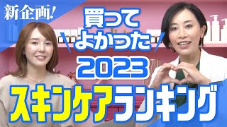 ＼投票総数延べ1000票／ 買って良かったスキンケアランキング2023 [upl. by Nylirrej640]