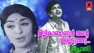 Mallikabalanthante  Achaani1973  P Jayachandran  P Madhuri  P Bhaskaran  G Devarajan [upl. by Foster]