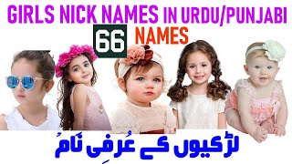 Girls Nickname in Urdu  Girls Nickname in Punjabi  Girls Nickname in English  Girls Cute Nickname [upl. by Heffron]