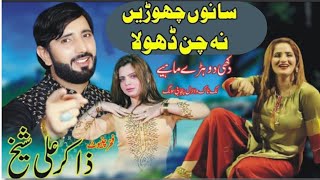 Sano Chori Na Chan Dhola  Zakir Ali Sheikh  New Saraiki Song 2024  Sad Punjabi Song [upl. by Noelani]