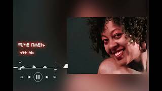 Mikaya Behailu  Lante Sil ethiopianmusic vocalreverb [upl. by Otrebilif]