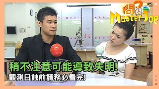 【科學小知識】約每一年半一遇的日蝕該如何觀測？DIY太陽投影儀教學！｜兒童節目｜資訊節目｜游莨維｜楊洛婷｜吳業坤｜問問Master Joe [upl. by Sil]