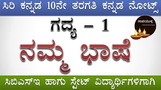 Class 10 Kannada Notes  ನಮ್ಮ ಭಾಷೆ  Namma Bhashe Lesson  ಹತ್ತನೇ ತರಗತಿ ಕನ್ನಡ ನೋಟ್ಸ್ [upl. by Rochella958]