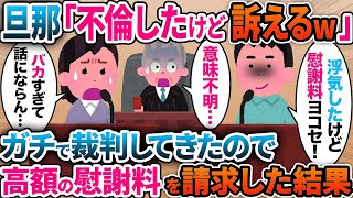 【2ch修羅場スレ】浮気したアホ旦那が確実に負ける裁判を本気で仕掛けてきた結果w【スカッと】 [upl. by Ahtnamys]