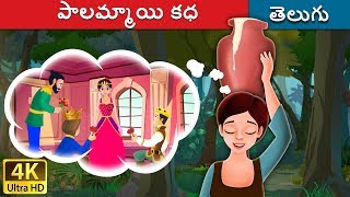 పాలమ్మాయి కధ  Milkmaids Dream in Telugu  Telugu Stories  Telugu Fairy Tales [upl. by Nachison8]