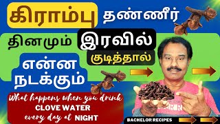 இரவு நேர கிராம்பு தண்ணீரின் மருத்துவ பலன்கள்  Clove Water Health Benefits  Bachelor Recipes [upl. by Nevaed]