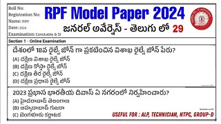 RPF Model Paper 2024 RPF Previous Paper in Telugu 2024  RPF Model Paper Telugu 2024 [upl. by Luapnoj]