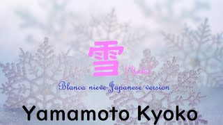 雪 Yuki やまもときょうこ  Blanca Nieve Japanese versionー YAMAMOTO KYOKO [upl. by Radec]