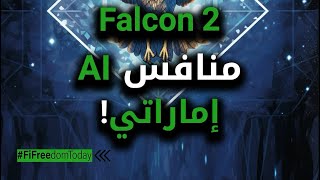 Falcon 2منافس AIإماراتي [upl. by Alice83]