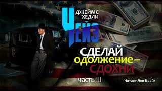 Д Х Чейз quotСделай одолжение  сдохниquot Аудиокнига в трёх частях Часть 3 [upl. by Bushey31]