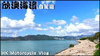 ［4K］欣澳海濱 自駕遊 ｜自駕遊系列｜26｜電單車｜出車好去處｜香港好去處 大嶼山 [upl. by Newlin]