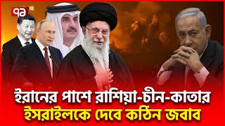 খামেনির হাত শক্ত করে ধরেছেন পুতিন শি শেখ তামিম  Russia Iran China Qatar  Ekattor TV [upl. by Guyon]