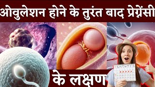 ये लक्षण हर प्रेग्नेंट महिला को पहले हफ्ते में दिखाई देता है।early implantation successful symptoms [upl. by Adnertal845]