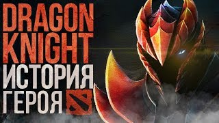 DOTA 2 LORE  УБИЙЦА ДРАКОНОВ ИСТОРИЯ DRAGON KNIGHT [upl. by Einuj]