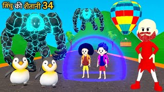 CINCHU KI SHAITANI PART 34  Ice Monster Comedy  Desi Comedy Video  Pagal Beta  Cartoon [upl. by Zigrang262]