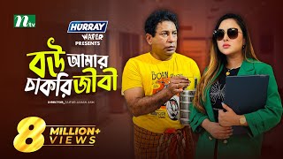 Bou Amar Chakurijibi  বউ আমার চাকুরিজীবী  Mosharraf Karim  Tasnia  Eid Natok  New Bangla Natok [upl. by Ayar641]