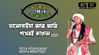 ভালোবাইসা আজ আমি পথেরই কাঙাল  Valobaisa Aj Ami Potheri Kanal  Gan Bangla [upl. by Harol]