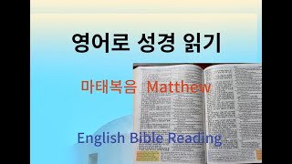 영어로 성경읽기50 마태복음 52748 산상수훈 간음이혼맹세눈에는 눈으로원수를 사랑하라 [upl. by Aiekal131]