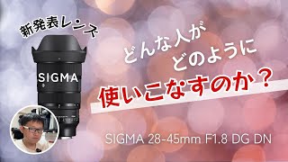 SIGMA 新レンズ は 上級者向け ？ 誰がどこでどんな風に使うのだろう？ 2845mm F18 [upl. by Vittoria]