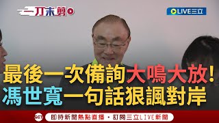 【一刀未剪】quot藍委刁難我不在意但說我的官兵戰力弱就不行quot 馮世寬最後備詢大鳴大放 針對quot黃埔百年quot開轟 既然喜歡那邊 那就乾脆不要回來了│【焦點人物大現場】20240430│三立新聞台 [upl. by Hatnamas]