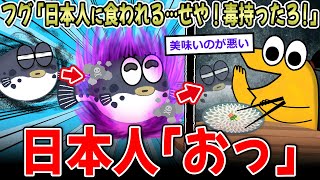 【天才】フグ「日本人に食われる…せや！猛毒持ったろ！」→日本人、食に命を賭け過ぎる…【2ch面白いスレ】 [upl. by Vano930]