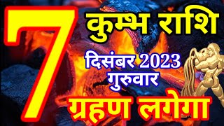 Kumbh rashi 7 December 2023  Aaj ka rashifal [upl. by Eniamrehc201]