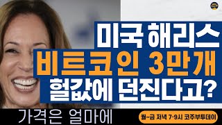 코주부투데이 해리스 비트코인 3만개 헐값에 판다고 [upl. by Falcone]