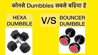 HEXA DUMBBLE VS BOUNCER DUMBBLES  PUNEET GARG  U FIT INDIA  HINDI [upl. by Anyela302]