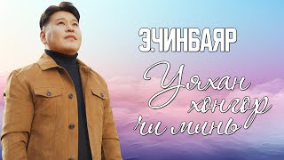 CHINBAYAR  UYAHAN HONGOR CHI MIN LYRICS [upl. by Aihsas887]