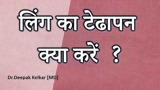 Ling ka Tedhapan hai kya kare लिंग का टेढापन क्या करें By Dr Kelkar MD Psychiatrist [upl. by Pippas]