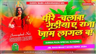 Dheere Chalawa Gadiya Ye Raja Jaam Lagal Ba Dj Remix  Rakesh Mishra  Dj Bhakti Song  Navratri Dj [upl. by Whitney]