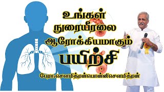 quotஉங்கள் நுரையீரலை ஆரோக்கியமாகும் பயிற்சிquot  பேராசிரியர்சௌமித்ரன் பொன்னி சௌமித்ரன் [upl. by Martainn]