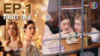 Eng Subใจซ่อนรัก The Secret Of Us EP1 ตอนที่ 34  240667  3Plus [upl. by Monson]