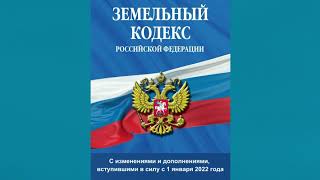 Земельный кодекс РФ 2021 с изм и доп вступ в силу с 01012022  аудиокнига [upl. by Idnis]