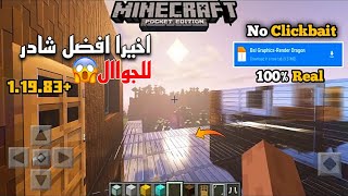 اخيرا تحميل افضل شادر واقعي لماين كرافت للجواال🔥 اخر اصداار 120 mod minecraft shader RTX😱💁🏻 [upl. by Modnarb]