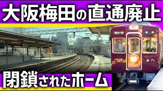 【なぜ？】大阪直通が廃止された大手私鉄の路線。新線開業との関係は？ [upl. by Orji]