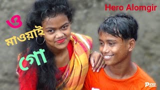 O Maoi Go Maoi Go l ও মাওই গো মাওই গো ll New Bangla Song 2021 কমেডি গান Maoyoi Go Maoyoi go Song [upl. by Leavy558]