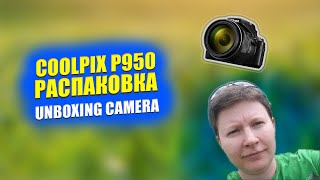 Распаковка покупок и вводный обзор зум фотоаппарата Nikon Coolpix P950 [upl. by Attevroc]