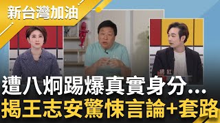 小粉紅冒充反共人士 網紅八炯揭王志安quot驚悚言論套路quot！直言會講出歧視言論不意外 踢爆王真實身分quot自稱這名字quot：顯示他很想當官根本不反共｜許貴雅主持｜【新台灣加油 精彩】20240127｜三立新聞台 [upl. by Naltiac]