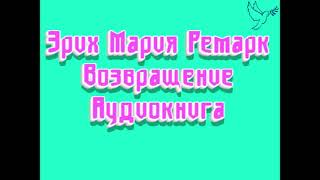 ЭМ Ремарк quotвозвращениеquot Часть 1 слушать аудиокниги онлайн бесплатно [upl. by Etnaud861]