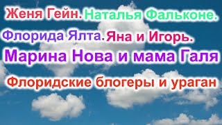 Флоридские блогерыЖеня ГейнНаталья ФальконеФлорида ЯлтаЯна и ИгорьМарина Нова и мама Галя [upl. by Spooner]