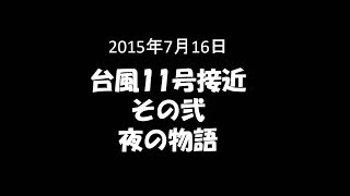 【番外編】20150716 台風11号接近・その弐・夜の物語 [upl. by Ykcor]