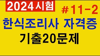 112 한식조리기능사 🥘 필기 기출문제 20문항 [upl. by Ahsimot952]