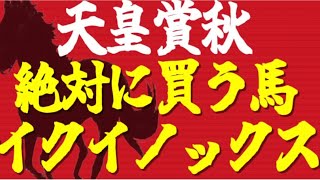 【天皇賞秋2023】イクイノックスVSドウデュース？買わない馬の選択が重要な少数精鋭・世紀の一戦『絶対に買うのはこの馬』【全頭評価】 [upl. by Homovec]