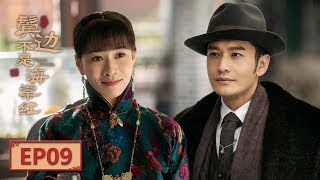 【English Sub】《鬓边不是海棠红 Winter Begonia》 EP9：程凤台接管水云楼  主演：黄晓明 尹正 佘诗曼  欢娱影视 [upl. by Christoffer]